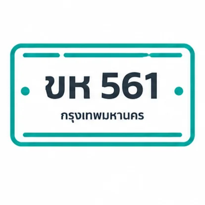 ระบบไม้กั้นอัจฉริยะ