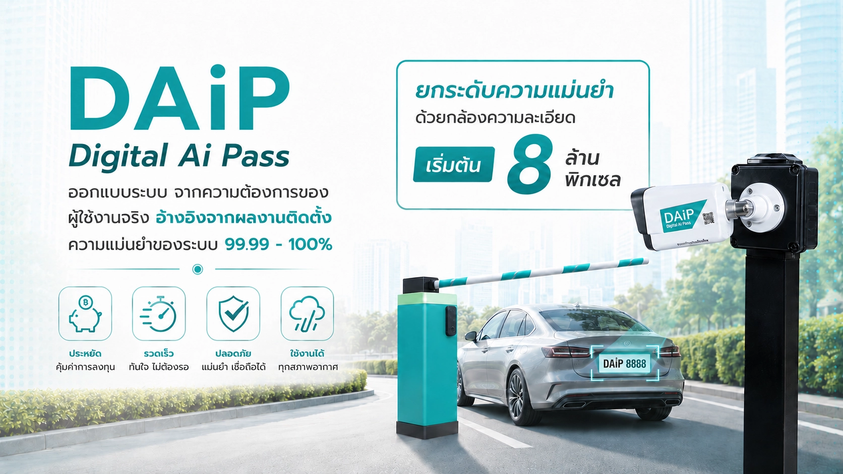 ระบบอ่านป้ายทะเบียนรถยนต์ DAiP