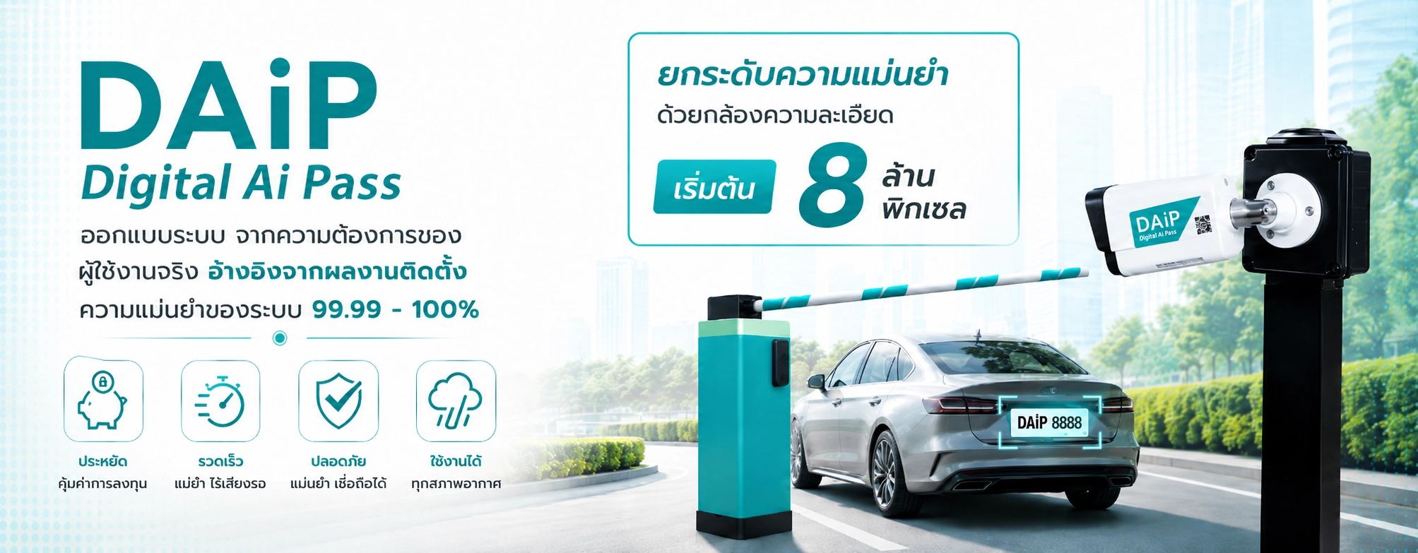 ระบบอ่านป้ายทะเบียนรถยนต์ DAiP