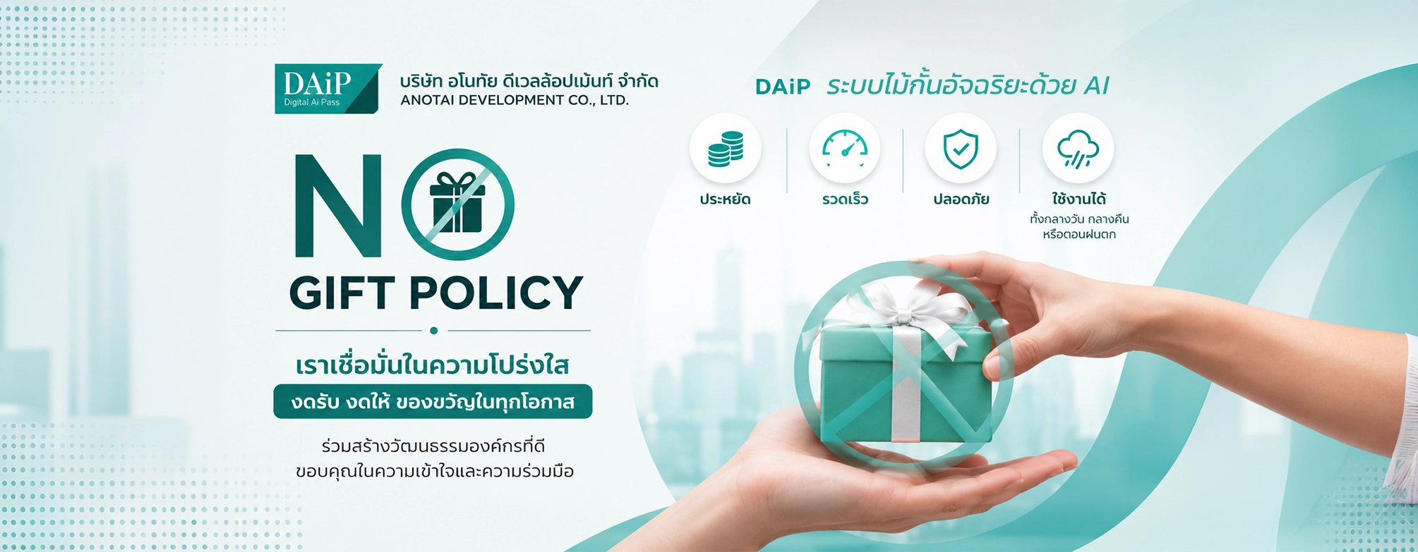 ไม่รับของขวัญ