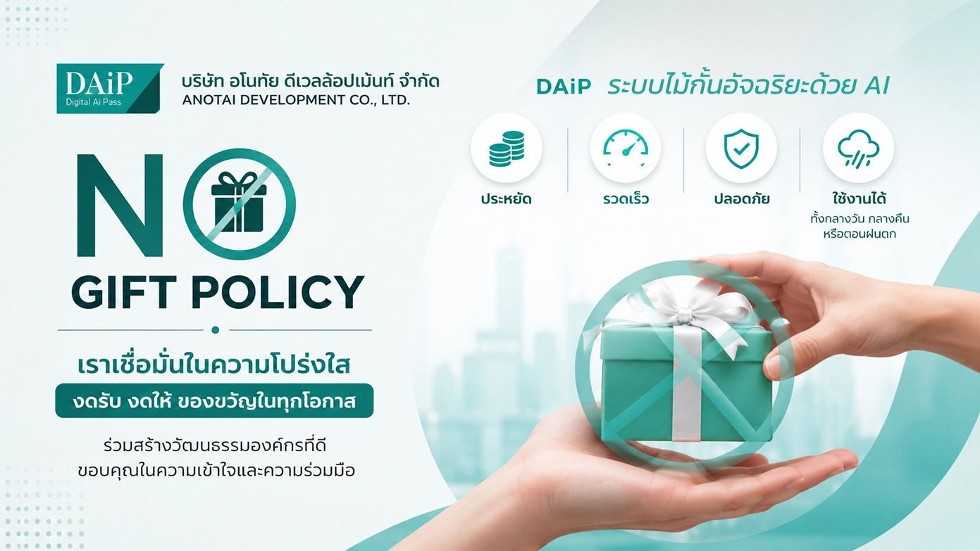 ไม่รับของขวัญ